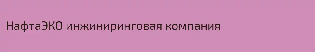 НафтаЭКО инжиниринговая компания